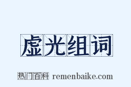 虚光组词是什么意思的图片